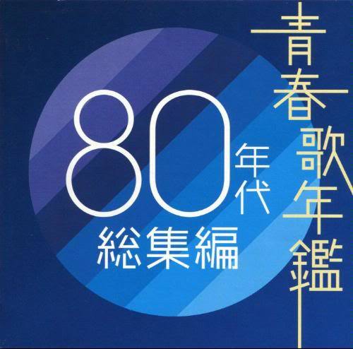 [Album] Various Artists – Seishun Uta Nenkan 80 Nendai Soushuu Hen [FLAC + MP3]