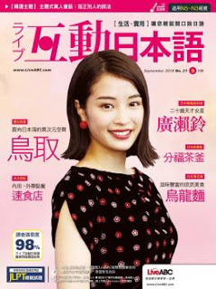 [雑誌] Live Interactive Japanese Magazine 互動日本語 2018年09月
