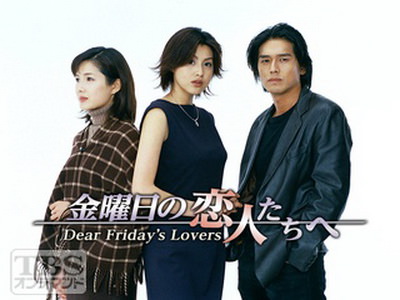 [ドラマ] 金曜日の恋人たちヘ (2000)