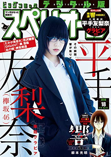 [雑誌] ビッグコミックスペリオール 2018年18号 [Big Comic Superior 2018-18]