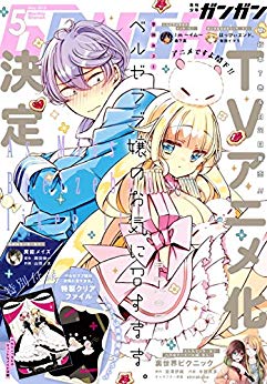 [雑誌] デジタル版月刊少年ガンガン 2018年05月号 [Gekkan Shonen Gangan 2018-05]