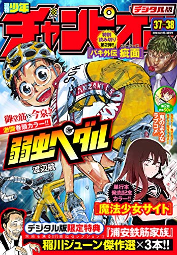 [雑誌] 週刊少年チャンピオン 2018年37-38合併号 [Weekly Shonen Champion 2018-37-38]