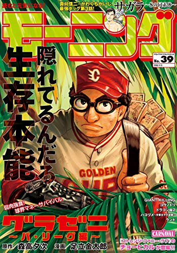 [雑誌] 週刊モーニング 2018年39号 [Weekly Morning 2018-39]