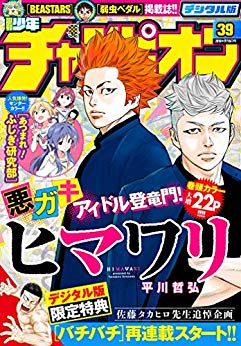 [雑誌] 週刊少年チャンピオン 2018年39号 [Weekly Shonen Champion 2018-39]