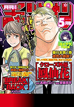 [雑誌] 月刊少年チャンピオン 2018年05月号 [Gekkan Shonen Champion 2018-05]