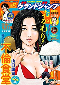 [雑誌] グランドジャンプ 2018年17号 [Grand Jump 2018-17]