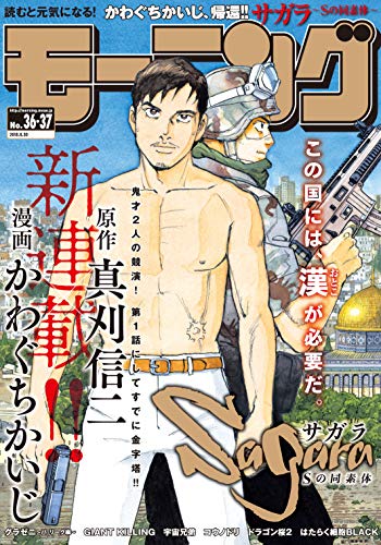 [雑誌] 週刊モーニング 2018年36-37合併号 [Weekly Morning 2018-36-37]