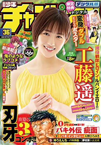 [雑誌] 週刊少年チャンピオン 2018年36号 [Weekly Shonen Champion 2018-36]