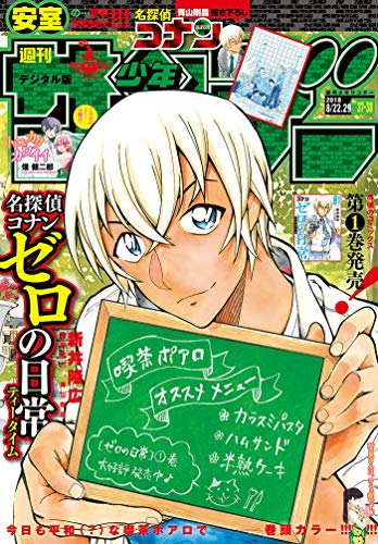 [雑誌] 週刊少年サンデー 2018年37・38合併号 [Weekly Shonen Sunday 2018-37-38]