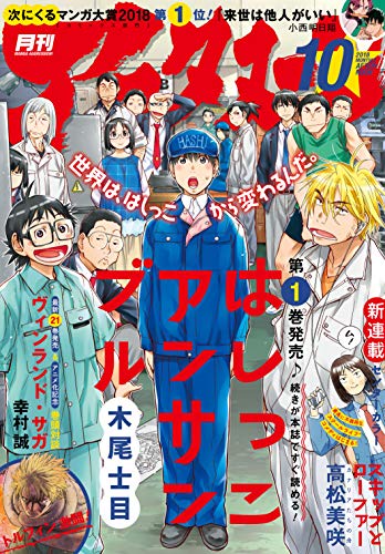[雑誌] 月刊アフタヌーン 2018年10月号 [Afternoon 2018-10]