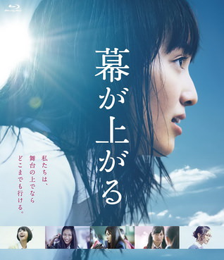[MOVIES] 幕が上がる / Maku ga Agaru (2015)