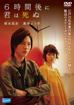 [MOVIES] 6時間後に君は死ぬ (2008)