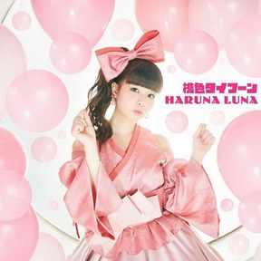 [Single] 春奈るな – 桃色タイフーン (2018.07.28/MP3+Flac/RAR)