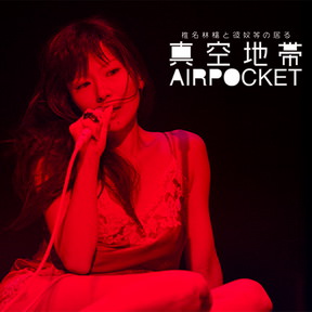 [Album] 椎名林檎ツアー「椎名林檎と彼奴等の居る真空地帯 AIRPOCKET」 (2018/MP3/RAR)