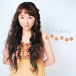 [Album] 下川みくに – ココロオト。(2018.07.18/MP3/RAR)