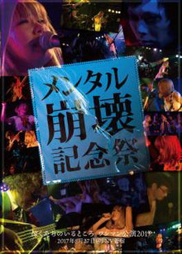 [TV-SHOW] ぼくたちのいるところ。 – メンタル崩壊記念祭 (2018) (