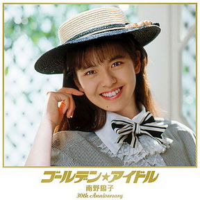 [Album] 南野陽子 – ゴールデン・アイドル (2015.12.09/MP3/RAR)