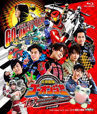 [MOVIES] 炎神戦隊ゴーオンジャー 10 YEARS GRANDPRIX (2018) (WEBRIP)