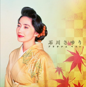 [Album] 石川さゆり – プラチナムベスト 石川さゆり (2015.11.18/MP3+Flac/RAR)