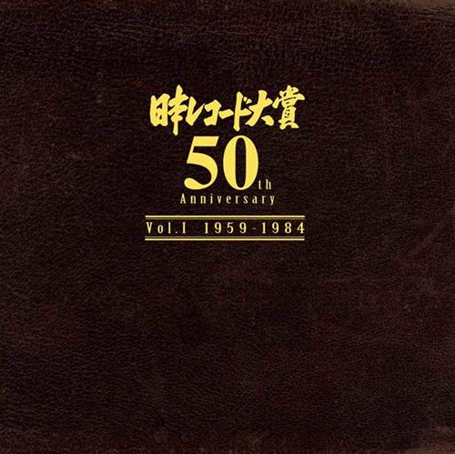 [Album] Various Artists – Japan Record Awards 50th Anniversary Vol.1 1959-1984 [FLAC + MP3]