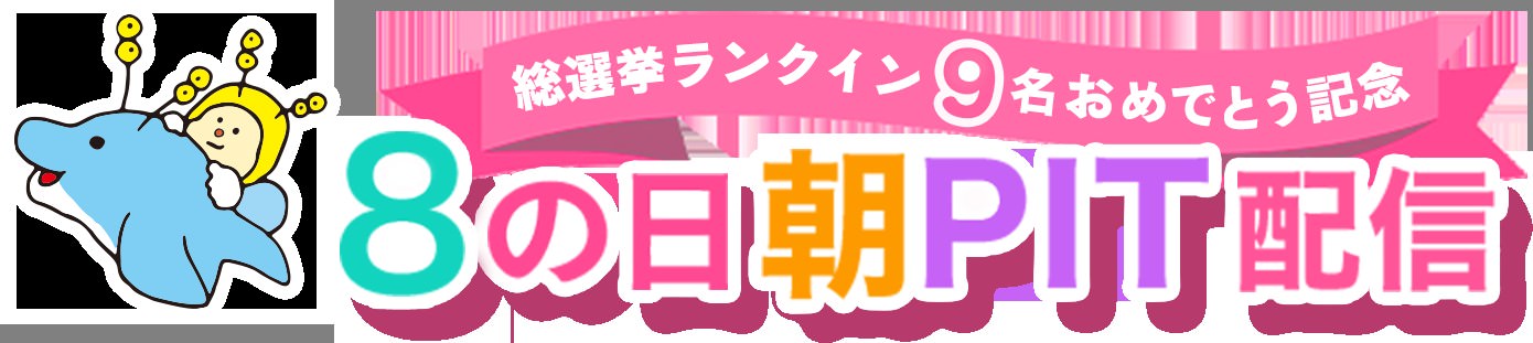 [TV-SHOW] AKB48 Team8 エイトの日 2018 朝PIT (2018.08.08)