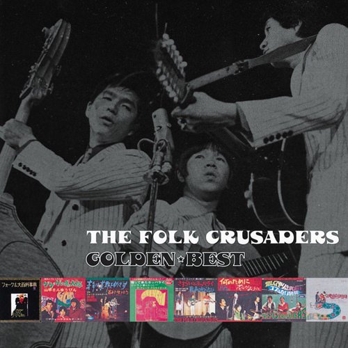 [Album] The Folk Crusaders – Golden Best The Folk Crusaders [FLAC + MP3]