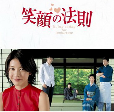 [ドラマ] 笑顔の法則 / Egao no Hosoku (2003)