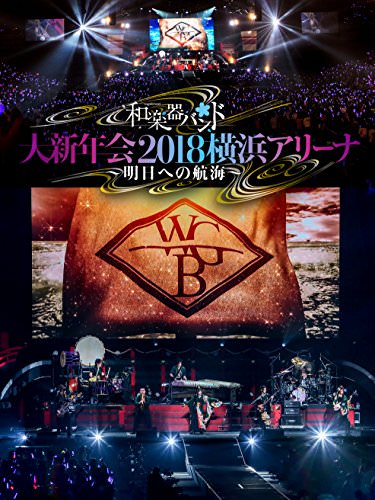 [TV-SHOW] 和楽器バンド 大新年会2018横浜アリーナ ~明日への航海~ (2018.08.08)
