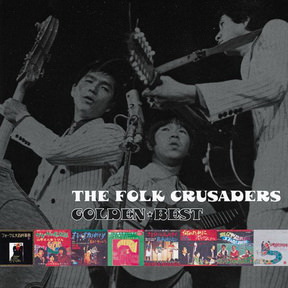 [Album] ザ・フォーク・クルセダーズ – Golden Best The Folk Crusaders (2009.11.04/MP3+Flac/RAR)
