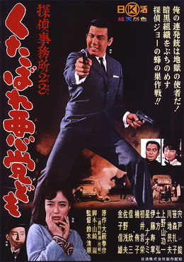 [MOVIES] 探偵事務所２３ くたばれ悪党ども / Detective Bureau 2-3: Go to Hell Bastards! (1963) (BDRIP)