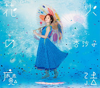 [Single] 杏沙子 – 花火の魔法 (2018.07.10/AAC/RAR)