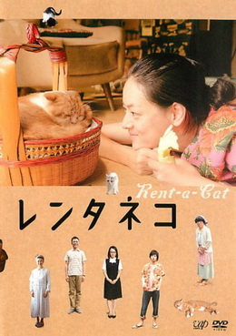 [MOVIES] レンタネコ / Rent-a-Cat (2012)