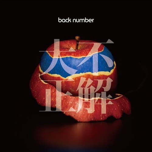 [Single] back number – Daifuseikai [M4A / RAR]
