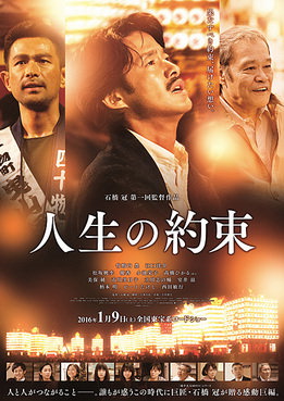 [MOVIES] 人生の約束 / A Living Promise (2016)