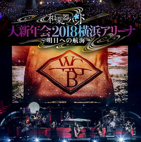 [Album] 和楽器バンド 大新年会2018横浜アリーナ ～明日への航海～ (2018.08.08/Flac/RAR)