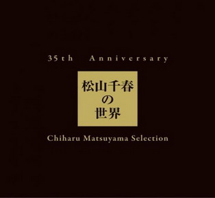 [Album] 松山千春 – 35th Anniversary 松山千春の世界 Chiharu Matsuyama Selection (2012.01.25/MP3/RAR)