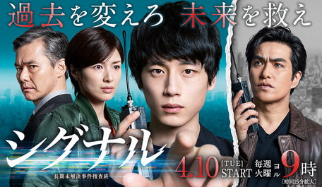 [ドラマ] シグナル 長期未解決事件捜査班 (2018)