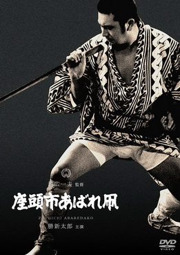[MOVIES] 座頭市あばれ凧 / Zatoichi’s Flashing Sword (1964)