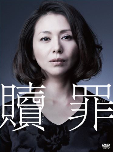 [ドラマ] 贖罪 全5話 (2018) (BDMV)