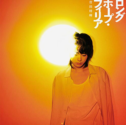 [Single] 菅田将暉 – ロングホープ・フィリア (2018.08.01/MP3/RAR)