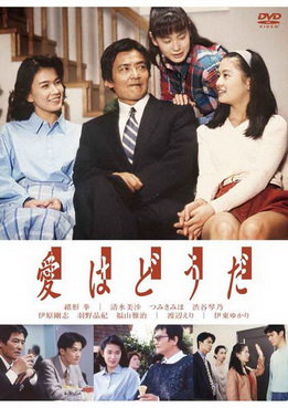 [ドラマ] 愛はどうだ (1992)