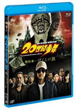 [MOVIES] 20世紀少年 最終章 ぼくらの旗 (2009)