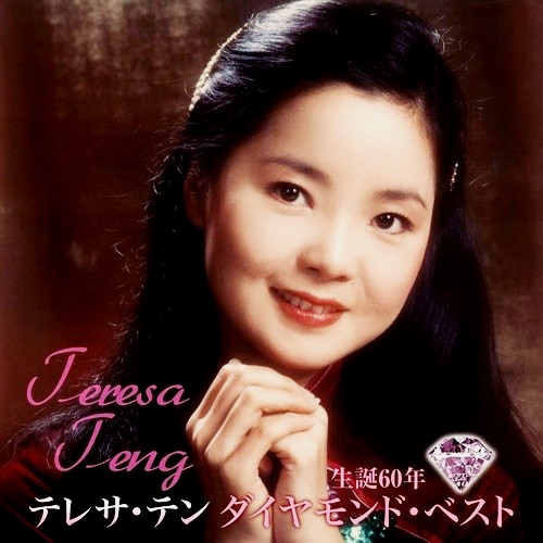 [Album] Teresa Teng – Seitan 60 Nen Diamond Best [FLAC + MP3]