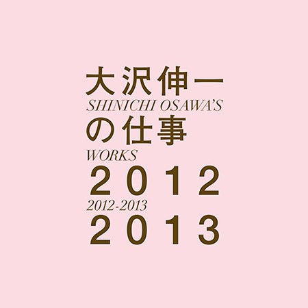 [Album] Shinichi Osawa – SHINICHI OSAWA’S WORKS 2012-2013 [MP3 / RAR]