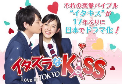 [ドラマ] イタズラなKiss~Love in TOKYO (2013) (WEBDL)