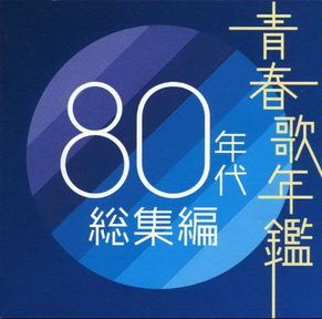 [Album] オムニバス – 青春歌年鑑80年代 総集編 (2004.11.03/MP3+Flac/RAR)