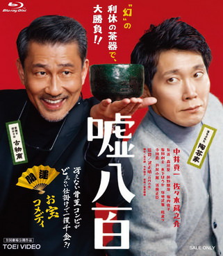 [MOVIES] 嘘八百 (2018) (BDRIP)