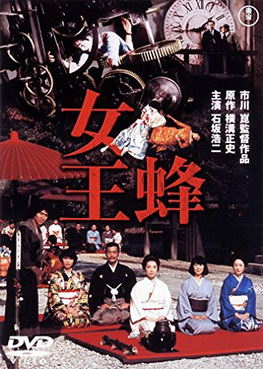 [MOVIES] 女王蜂 (1978) (WEBDL)