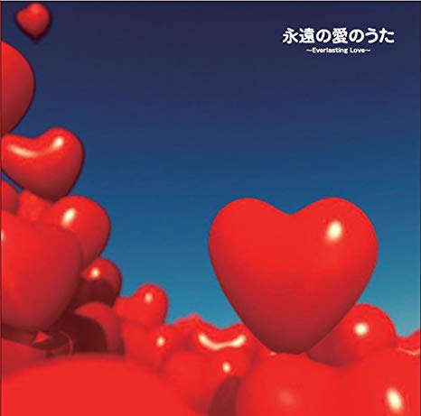 [Album] Various Artists – Eien no Ai no Uta ~Everlasting Love~[FLAC + MP3]