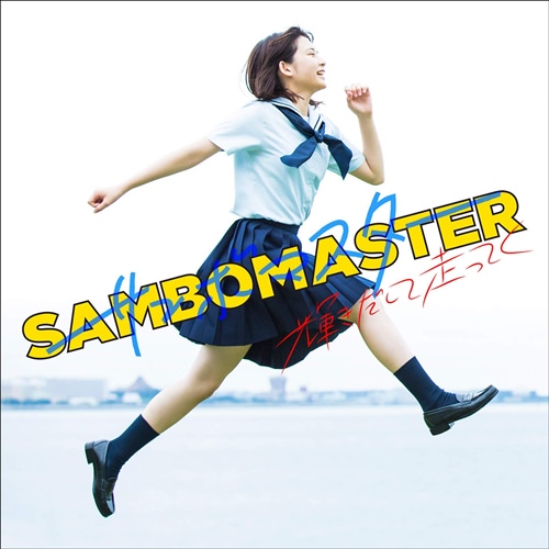 [Single] Sambomaster – Kagayakidashite Hashitteku [M4A / RAR]